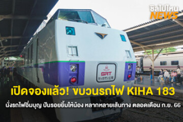 เปิดจองแล้ว! ขบวนรถไฟ KIHA 183 นั่งรถไฟอิ่มบุญ ปันรอยยิ้มให้น้อง หลากหลายเส้นทาง ตลอดเดือน ก.ย. 66