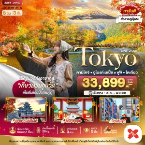 NRT_A01_XJ ทัวร์ญี่ปุ่น โตเกียว คามิโคจิ อุโมงค์เมเปิ้ล ฟูจิ โตเกียว 5 วัน 3 คืน