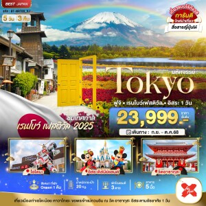 NRT03_XJ ทัวร์ญี่ปุ่น โตเกียว ฟูจิ 5 วัน 3 คืน
