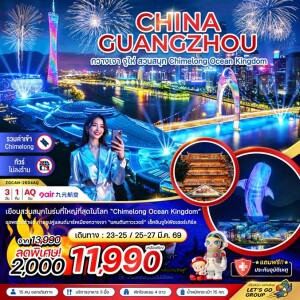 จีน กวางเจา จูไห่ สวนสนุก CHIMELONG OCEAN KINGDOM 3 วัน 1 คืน