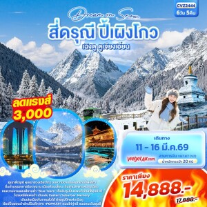 จีน สี่ดรุณี ปี้ผิงโกว เฉิงตู ตูเจียงเอี้ยน 6วัน 5คืน