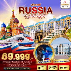 ทัวร์รัสเซีย 8 วัน 5 คืน มอสโคว เซนต์ปีเตอร์เบิร์ก เทศกาลพระอาทิตย์เที่ยงคืน 1 ปีมีครั้งเดียว