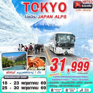 NRT63 ญี่ปุ่น โตเกียว Japan Alps 6วัน 4คืน เที่ยวเต็ม