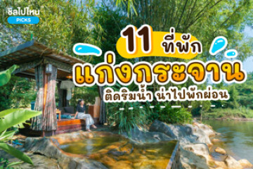 11 ที่พักแก่งกระจาน ติดริมน้ำ น่าไปพักผ่อน