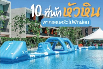 10 ที่พักหัวหินพาครอบครัวไปพักผ่อน