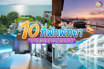 10 ที่พักพัทยา น่าใช้สิทธิ์เราเที่ยวเดียวกัน