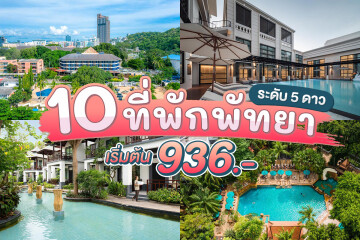 10 ที่พักพัทยาระดับ 5 ดาว ลดราคาเริ่มต้นแค่ 936  .-