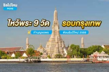 ไหว้พระ 9 วัด รอบกรุงเทพฯ ทำบุญขอพร ต้อนรับปีใหม่ 2568