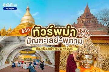 รีวิวทัวร์เที่ยวพม่า 4 วัน 3 คืน เที่ยวมัณฑะเลย์-พุกาม ท่องเมืองเก่า ชมพุทธศิลป์