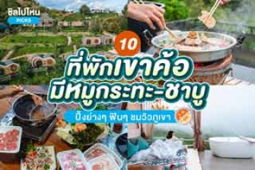 10 ที่พักเขาค้อมีหมูกระทะ-ชาบู ปิ้งย่างๆ ฟินๆ ชมวิวภูเขา อัปเดตใหม่ 2567