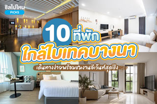 10 ที่พักใกล้ไบเทคบางนา(Bitec Bangna) เดินทางง่าย พร้อมชมงานอีเว็นท์สุดปัง