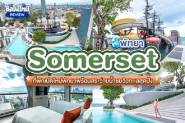 Somerset Pattaya ที่พักเปิดใหม่พัทยา พร้อมสระว่ายน้ำชมวิวทะเลสุดปัง!
