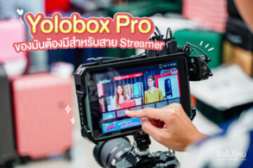 Yolobox Pro  ของมันต้องมีสำหรับสาย Streamer