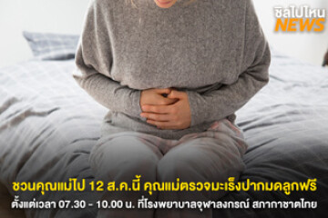 12 ส.ค.นี้ คุณแม่ตรวจมะเร็งปากมดลูกฟรี ที่โรงพยาบาลจุฬาลงกรณ์