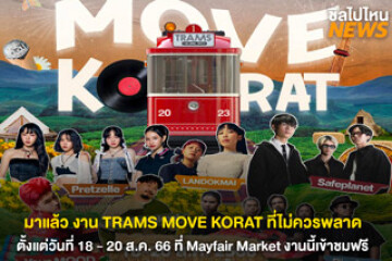 งาน TRAMS MOVE KORAT ช้อป ชิม ชิล พร้อมชมฟรีคอนเสิร์ตจากศิลปินชื่อดังมากมาย