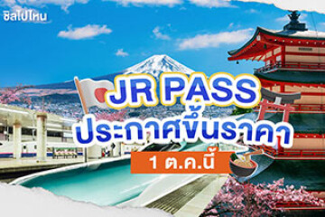 JR PASS (เจอาร์พาส) ประกาศขึ้นราคา 1 ต.ค.นี้ ใครจะไปเที่ยวญี่ปุ่นปลายปีซื้อที่นี่