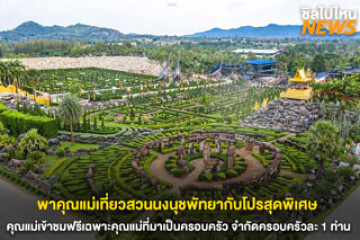 วันแม่ปีนี้ พาแม่เที่ยวสวนนงนุชพัทยาฟรี!