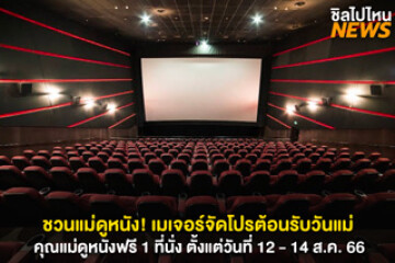 เมเจอร์จัดโปรวันแม่ เมื่อลูกซื้อบัตรชมภาพยนตร์ 1 ที่นั่ง  คุณแม่ดูหนังฟรี 1 ที่นั่ง