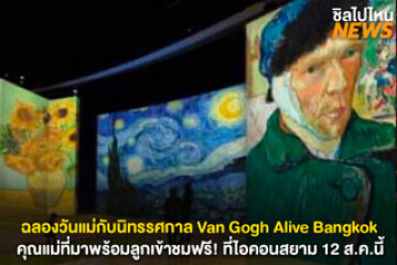 ฉลองวันแม่! งานนิทรรศกาลศิลปะดิจิทัลระดับเวิลด์คลาส Van Gogh Alive Bangkok ที่ไอคอนสยามฟรี