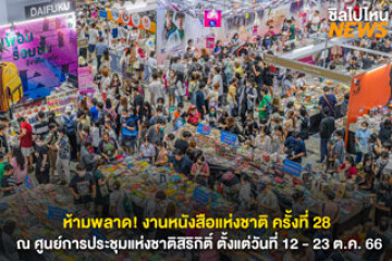 หนอนหนังสือไม่ควรพลาด! งานสัปดาห์หนังสือแห่งชาติ ครั้งที่ 28