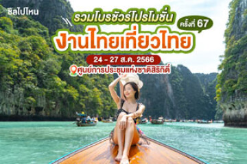 รวมโบรชัวร์โปรโมชัน  งานไทยเที่ยวไทยครั้งที่ 67 วันที่ 24 - 27 ส.ค. 2566 ศูนย์การประชุมแห่งชาติสิริกิติ์