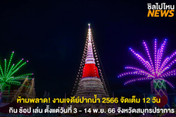 ห้ามพลาด! งานเจดีย์ปากน้ำ 2566 วันที่ 3 - 14 พ.ย. 66  นี้