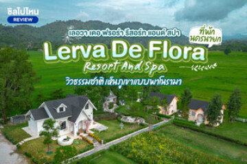 Lerva De Flora Resort And Spa (เลอวา เดอ ฟรอร่า รีสอร์ท แอนด์ สปา )  ที่พักนครนายก วิวธรรมชาติ เห็นภูเขาแบบพาโนรามา