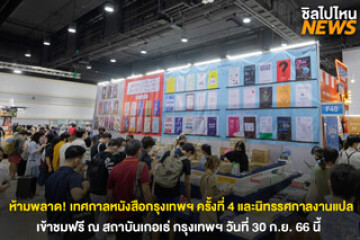 ห้ามพลาด! เทศกาลหนังสือกรุงเทพฯ ครั้งที่ 4 และนิทรรศกาลงานแปล ณ สถาบันเกอเธ่ วันที่ 30 ก.ย. 66 นี้