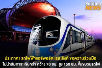 ประกาศ! รถไฟฟ้าแอร์พอร์ต เรล ลิงก์ ไม่นำสัมภาระที่มีขนาดใหญ่หรือสิ่งของเกินกว่า กว้าง 70 ซม. สูง 150 ซม. ขึ้นขบวนรถไฟ