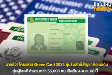 มาแล้ว! โครงการ Green Card 2023 ลุ้นรับสิทธิ์สัญชาติอเมริกัน เปิดรับสมัคร 4 ต.ค. 66 นี้