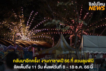 กลับมาอีกครั้ง! งานกาชาดปี 66 ที่สวนลุมพินี จัดเต็มถึง 11 วัน ตั้งแต่วันที่ 8 - 18 ธ.ค. 66 นี้