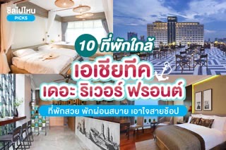 10 ที่พักใกล้เอเชียทีค เดอะ ริเวอร์ ฟรอนต์ (Asiatique The Riverfront) ที่พักสวย พักผ่อนสบาย เอาใจสายช้อป
