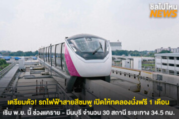 เตรียมตัว! รถไฟฟ้าสายสีชมพู เปิดให้ทดลองนั่งฟรี 1 เดือน คาดว่าจะได้ทดลองนั่งกลางเดือน พ.ย. นี้