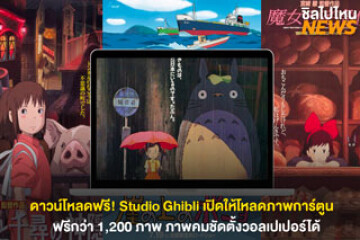 ดาวน์โหลดฟรี! Studio Ghibli เปิดให้โหลดภาพการ์ตูนฟรีกว่า 1,200 ภาพ