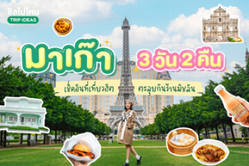 เที่ยวมาเก๊า 3 วัน 2 คืน เช็คอินที่เที่ยวฮิต ตะลุยกินร้านอร่อยระดับมิชลิน