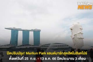 ปิดปรับปรุง! Merlion Park แลนด์มาร์กสุดฮิตในสิงคโปร์ ตั้งแต่วันที่ 25 ก.ย. - 13 ธ.ค. 66