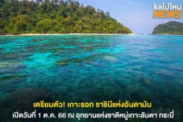 เตรียมตัว! เกาะรอก ราชินีแห่งอันดามัน เปิดให้เข้าเที่ยววันที่ 1 ต.ค. 66 ณ อุทยานแห่งชาติหมู่เกาะลันตา กระบี่