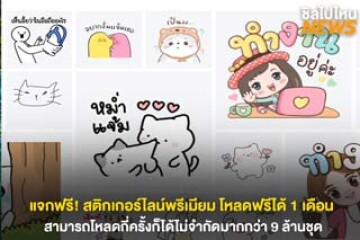 โหลดฟรี! สติกเกอร์ไลน์พรีเมียม ให้โหลดฟรีได้ 1 เดือน สามารถโหลดกี่ครั้งก็ได้ไม่จำกัด