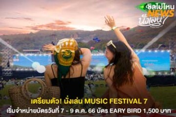 เตรียมตัว! นั่งเล่น MUSIC FESTIVAL เริ่มจำหน่ายบัตรวันที่ 7 - 9 ต.ค. 66 บัตร EARLY BIRD 1,500 บาท