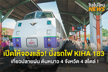 เปิดให้จองแล้ว ! นั่งรถไฟ KIHA 183 เที่ยวปลายฝน ต้นหนาว 4 จังหวัด 4 สไตล์