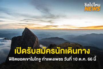 เตรียมตัว! เปิดรับสมัครนักเดินทาง พิชิตยอดเขาโมโกจู จ.กำแพงเพชร วันที่ 10 ต.ค. 66 นี้