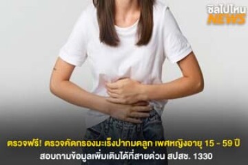 ตรวจฟรี! ตรวจคัดกรองมะเร็งปากมดลูก เพศหญิงอายุ 15 - 59 ปี สอบถามข้อมูลเพิ่มเติมได้ที่สายด่วน สปสช. 1330