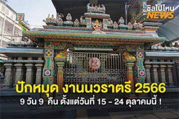 ปักหมุด งานนวราตรี 2566 9 วัน 9  คืน ตั้งแต่วันที่ 15 - 24 ตุลาคมนี้ !