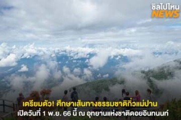 เตรียมตัว! ศึกษาเส้นทางกิ่วแม่ปาน เปิดวันที่ 1 พ.ย. 66 นี้ ณ อุทยานแห่งชาติดอยอินทนนท์