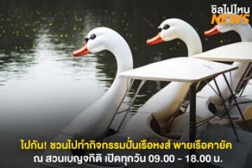 ไปกัน! ปั่นเรือหงส์ พายเรือคายัค ณ สวนเบญจกิติ เปิดทุกวัน 09.00 - 18.00 น.