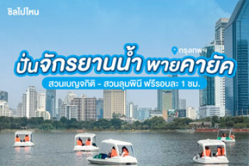 หยุดนี้ไปเที่ยว!  ปั่นจักรยานน้ำ พายเรือคายัค ฟรี! ที่ สวนเบญจกิติกัน - สวนลุมพินี กิจกรรมดี ๆ แบบนี้ต้องไม่พลาด