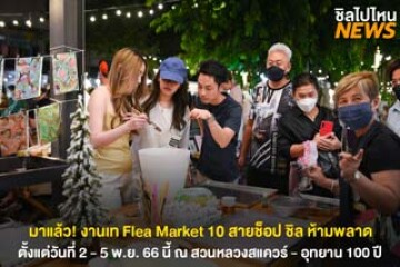 มาแล้ว! งานเท Flea Market 10 ตั้งแต่วันที่ 2 - 5 พ.ย. 66 นี้ ณ สวนหลวงสแควร์ - อุทยาน 100 ปี