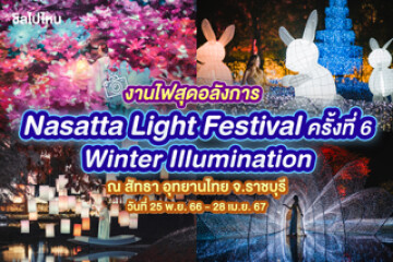 งานไฟสุดอลัง! Nasatta Light Festival ครั้งที่ 6 Winter Illumination ณ สัทธา อุทยานไทย จ.ราชบุรี วันที่ 25 พ.ย. 66 – 28 เม.ย. 67