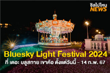 กลับมาอีกครั้งกับงาน Bluesky Light Festival 2024  ที่ เดอะ บลูสกาย เขาค้อ วันนี้ - 14 ก.พ. 67