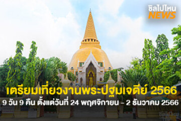 เตรียมเที่ยวงานพระปฐมเจดีย์ 2566 ตั้งแต่วันที่ 24 พฤศจิกายน - 2 ธันวาคม 2566